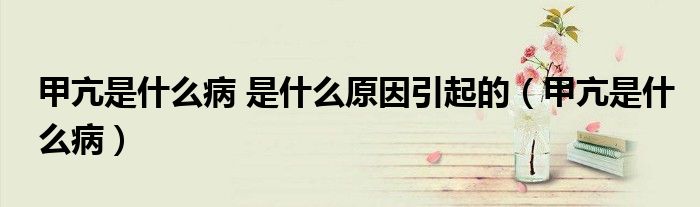 甲亢是什么病 是什么原因引起的（甲亢是什么?。?class='thumb lazy' /></a>
		    <header>
		<h2><a  href=