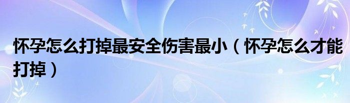 懷孕怎么打掉最安全傷害最?。☉言性趺床拍艽虻簦?class='thumb lazy' /></a>
		    <header>
		<h2><a  href=