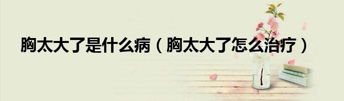 胸太大了是什么?。ㄐ靥罅嗽趺粗委煟? /></span>
		<span id=