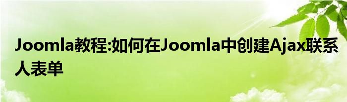 Joomla教程:如何在Joomla中創(chuàng)建Ajax聯(lián)系人表單