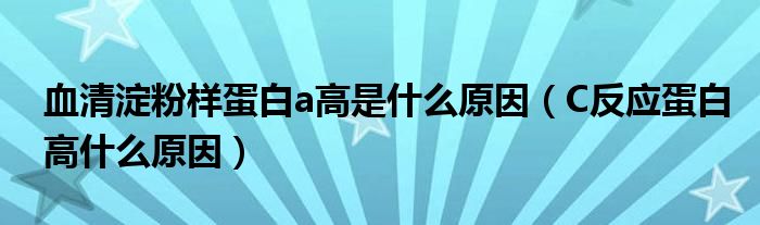 血清淀粉樣蛋白a高是什么原因（C反應(yīng)蛋白高什么原因）