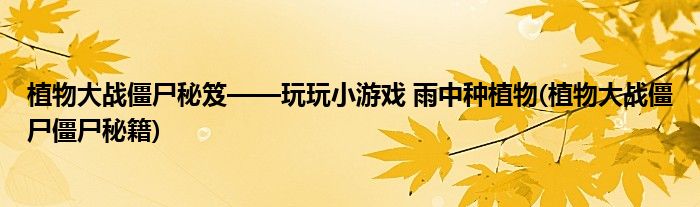 植物大戰(zhàn)僵尸秘笈——玩玩小游戲 雨中種植物(植物大戰(zhàn)僵尸僵尸秘籍)