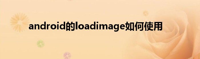 android的loadimage如何使用