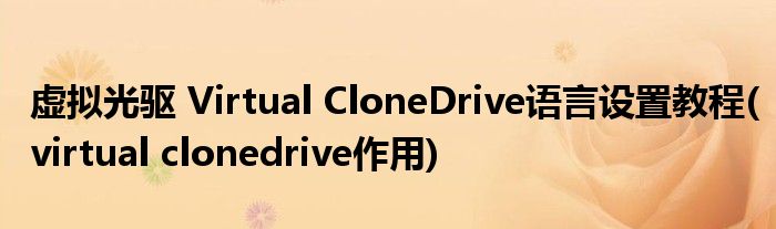 虛擬光驅 Virtual CloneDrive語言設置教程(virtual clonedrive作用)