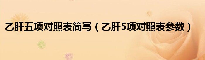 乙肝五項對照表簡寫（乙肝5項對照表參數(shù)）