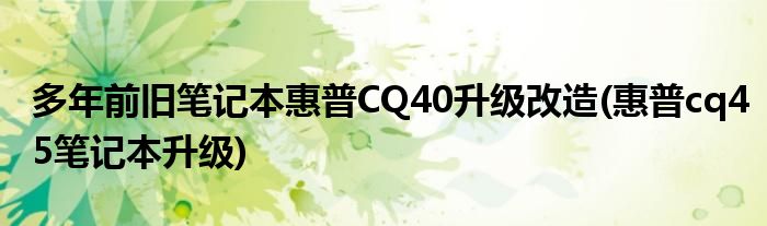 多年前舊筆記本惠普CQ40升級改造(惠普cq45筆記本升級)