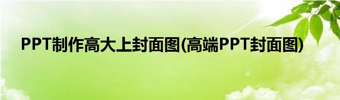 PPT制作高大上封面圖(高端PPT封面圖)