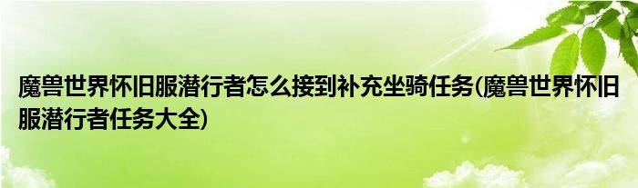魔獸世界懷舊服潛行者怎么接到補充坐騎任務(wù)(魔獸世界懷舊服潛行者任務(wù)大全)