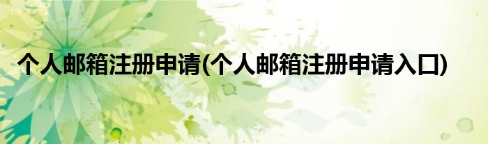 個人郵箱注冊申請(個人郵箱注冊申請入口)
