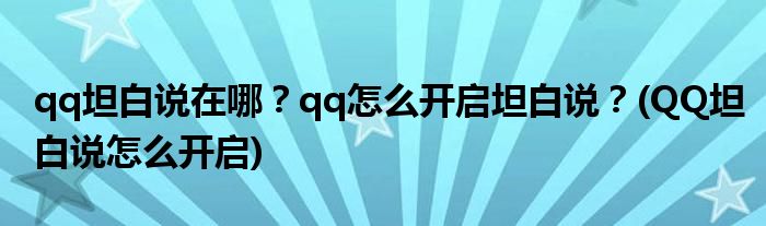 qq坦白說在哪？qq怎么開啟坦白說？(QQ坦白說怎么開啟)