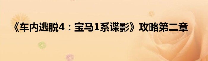 《車內(nèi)逃脫4：寶馬1系諜影》攻略第二章