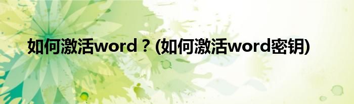 如何激活word？(如何激活word密鑰)