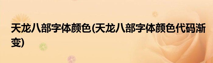 天龍八部字體顏色(天龍八部字體顏色代碼漸變)