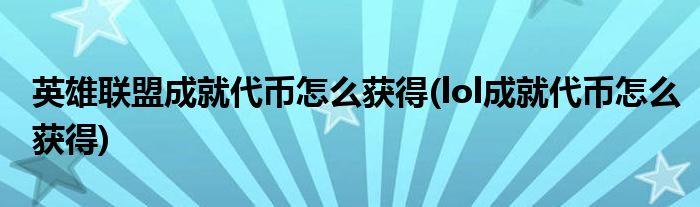 英雄聯(lián)盟成就代幣怎么獲得(lol成就代幣怎么獲得)