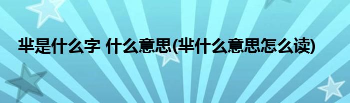 羋是什么字 什么意思(羋什么意思怎么讀)