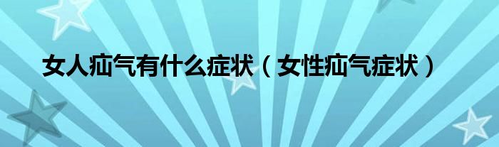 女人疝氣有什么癥狀（女性疝氣癥狀）