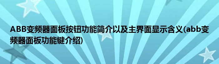 ABB變頻器面板按鈕功能簡介以及主界面顯示含義(abb變頻器面板功能鍵介紹)