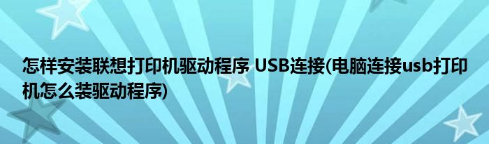 怎樣安裝聯(lián)想打印機(jī)驅(qū)動(dòng)程序 USB連接(電腦連接usb打印機(jī)怎么裝驅(qū)動(dòng)程序)