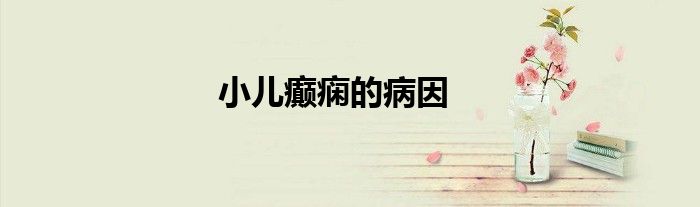 小兒癲癇的病因