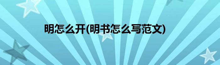 明怎么開(明書怎么寫范文)