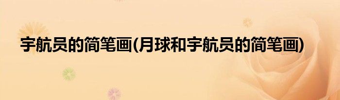 宇航員的簡筆畫(月球和宇航員的簡筆畫)