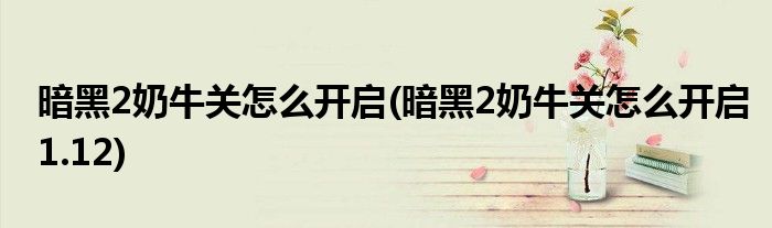暗黑2奶牛關(guān)怎么開(kāi)啟(暗黑2奶牛關(guān)怎么開(kāi)啟1.12)