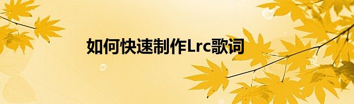 如何快速制作Lrc歌詞