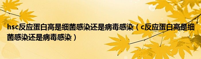 hsc反應(yīng)蛋白高是細(xì)菌感染還是病毒感染（c反應(yīng)蛋白高是細(xì)菌感染還是病毒感染）