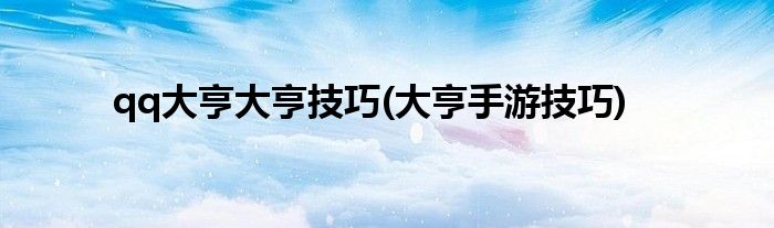 qq大亨大亨技巧(大亨手游技巧)