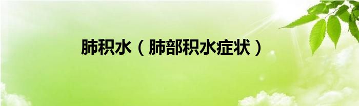 肺積水（肺部積水癥狀）