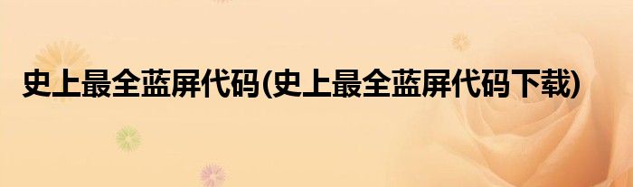 史上最全藍屏代碼(史上最全藍屏代碼下載)