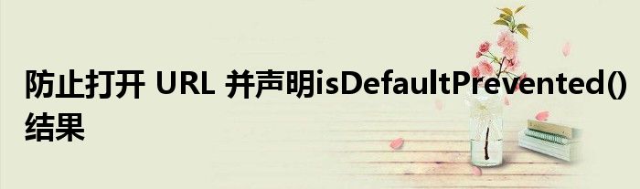 防止打開 URL 并聲明isDefaultPrevented()結(jié)果