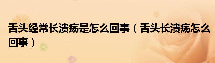 舌頭經(jīng)常長(zhǎng)潰瘍是怎么回事（舌頭長(zhǎng)潰瘍?cè)趺椿厥拢?class='thumb lazy' /></a>
		    <header>
		<h2><a  href=