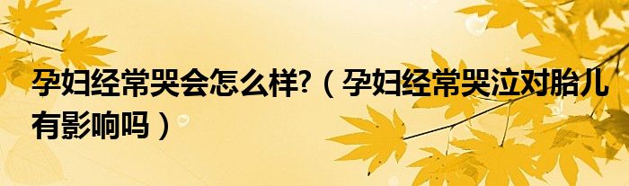 孕婦經(jīng)?？迺趺礃?（孕婦經(jīng)?？奁鼘μ河杏绊憜幔?class='thumb lazy' /></a>
		    <header>
		<h2><a  href=