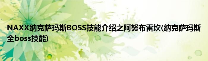 NAXX納克薩瑪斯BOSS技能介紹之阿努布雷坎(納克薩瑪斯全boss技能)