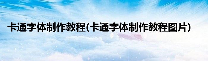 卡通字體制作教程(卡通字體制作教程圖片)