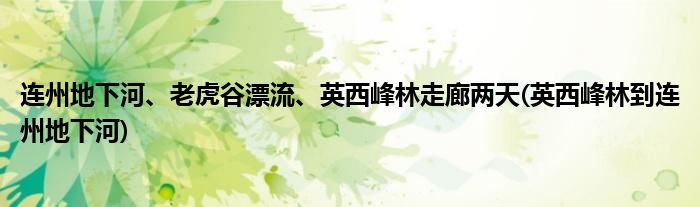 連州地下河、老虎谷漂流、英西峰林走廊兩天(英西峰林到連州地下河)