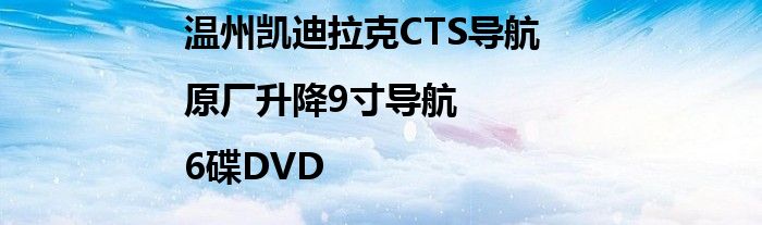 溫州凱迪拉克CTS導(dǎo)航|原廠升降9寸導(dǎo)航|6碟DVD
