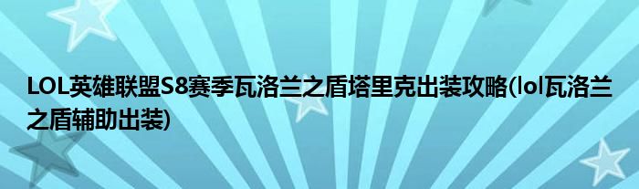 LOL英雄聯(lián)盟S8賽季瓦洛蘭之盾塔里克出裝攻略(lol瓦洛蘭之盾輔助出裝)