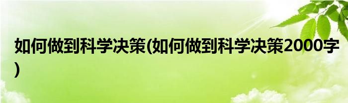 如何做到科學(xué)決策(如何做到科學(xué)決策2000字)