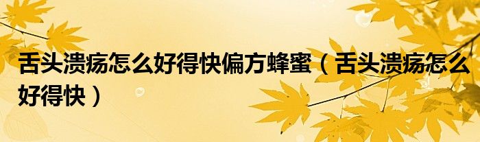 舌頭潰瘍?cè)趺春玫每炱椒涿郏ㄉ囝^潰瘍?cè)趺春玫每欤? target= 舌頭潰瘍?cè)趺春玫每炱椒涿郏ㄉ囝^潰瘍?cè)趺春玫每欤?class='thumb lazy' /></a>
<header>
<h2><a href=