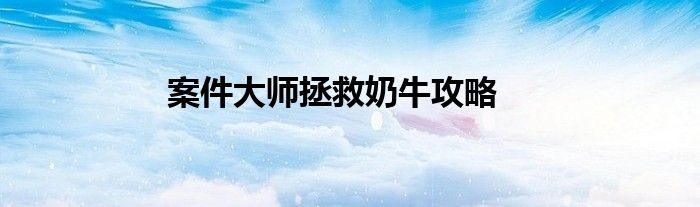 案件大師拯救奶牛攻略