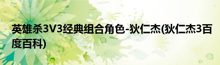 英雄殺3V3經(jīng)典組合角色-狄仁杰(狄仁杰3百度百科)