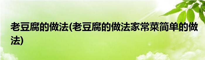 老豆腐的做法(老豆腐的做法家常菜簡單的做法)