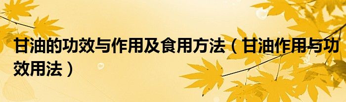 甘油的功效與作用及食用方法（甘油作用與功效用法）