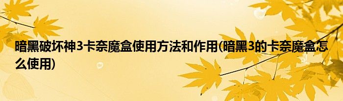 暗黑破壞神3卡奈魔盒使用方法和作用(暗黑3的卡奈魔盒怎么使用)