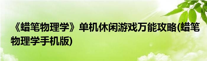 《蠟筆物理學》單機休閑游戲萬能攻略(蠟筆物理學手機版)