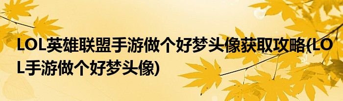 LOL英雄聯(lián)盟手游做個好夢頭像獲取攻略(LOL手游做個好夢頭像)