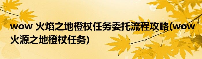 wow 火焰之地橙杖任務委托流程攻略(wow火源之地橙杖任務)