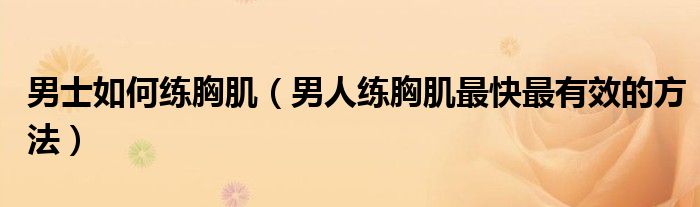 男士如何練胸?。腥司毿丶∽羁熳钣行У姆椒ǎ?class='thumb lazy' /></a>
		    <header>
		<h2><a  href=